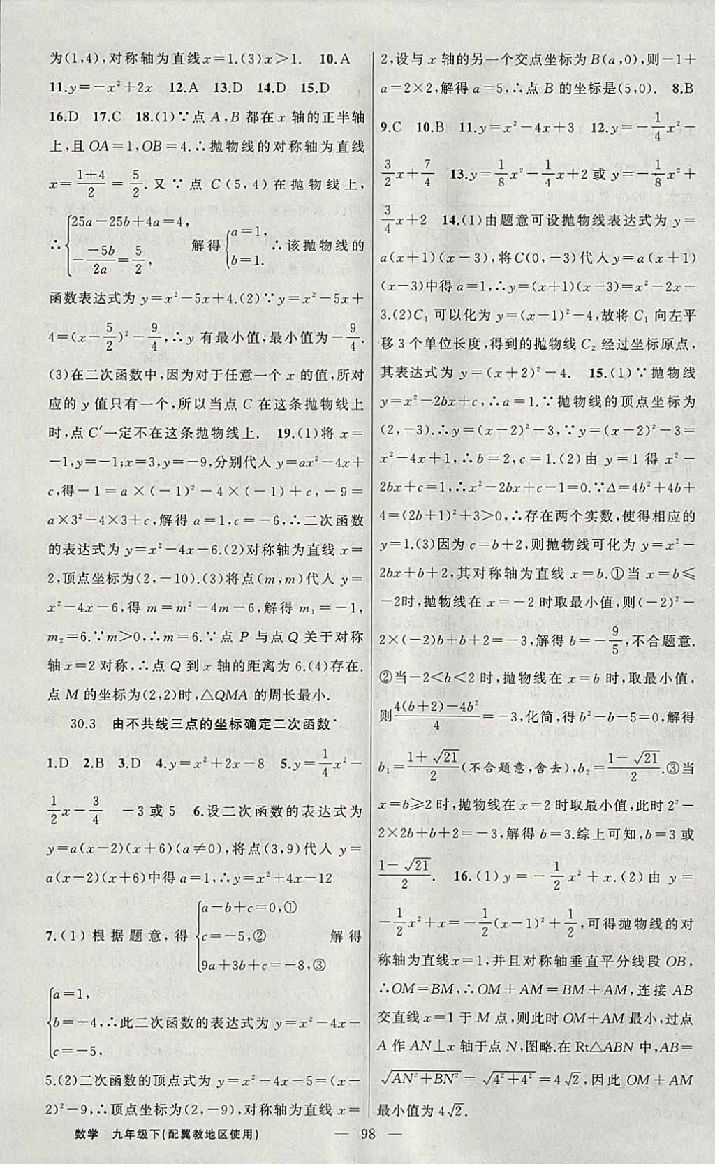 2018年黄冈100分闯关九年级数学下册冀教版 参考答案第6页