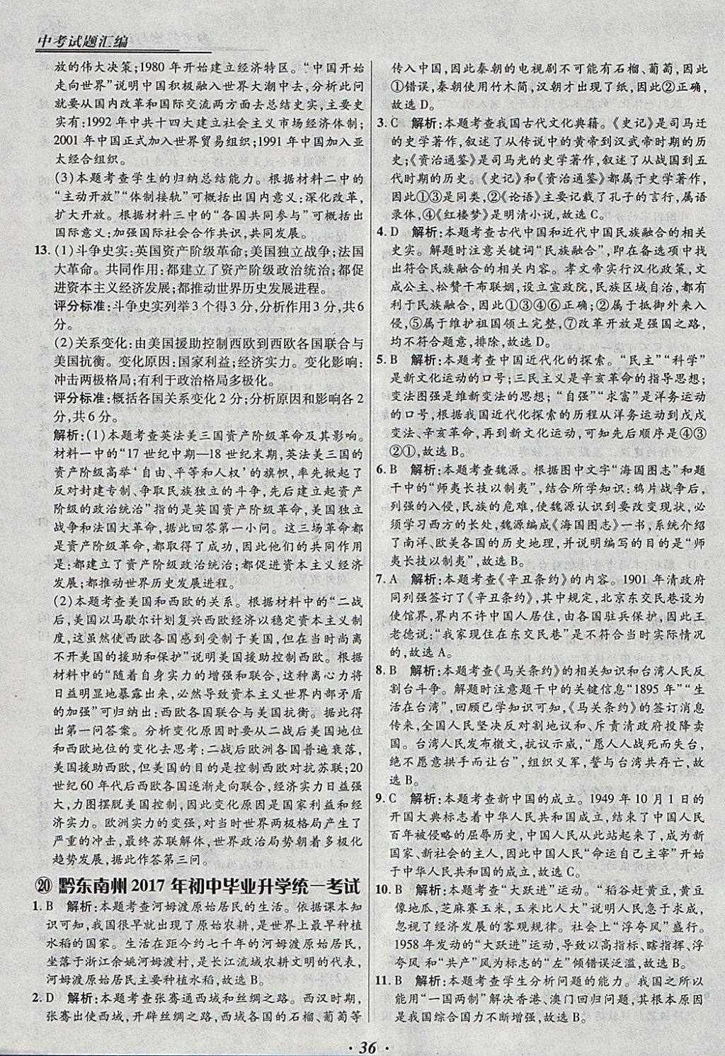 2018年授之以漁全國(guó)各省市中考試題匯編歷史 參考答案第36頁(yè)