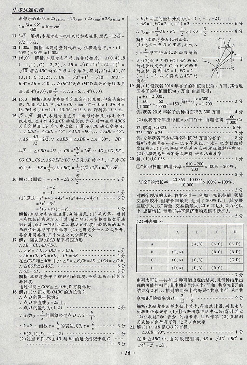 2018年授之以漁全國各省市中考試題匯編數(shù)學(xué) 參考答案第16頁