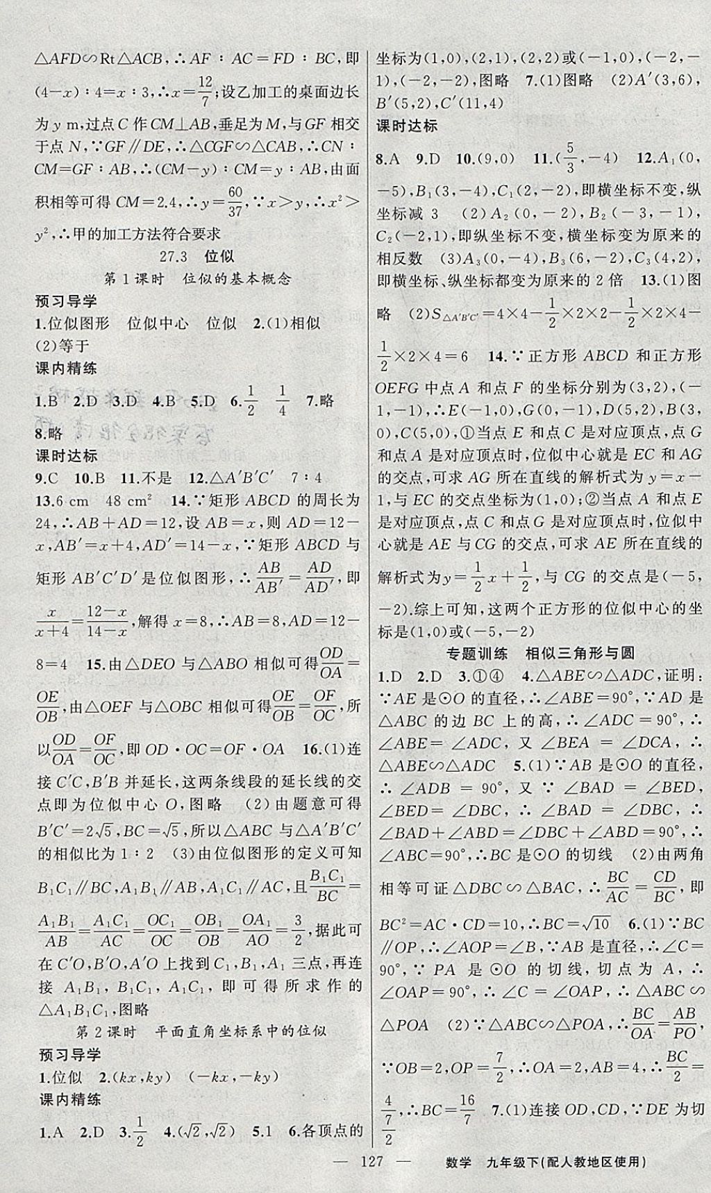 2018年黃岡金牌之路練闖考九年級數(shù)學(xué)下冊人教版 參考答案第11頁