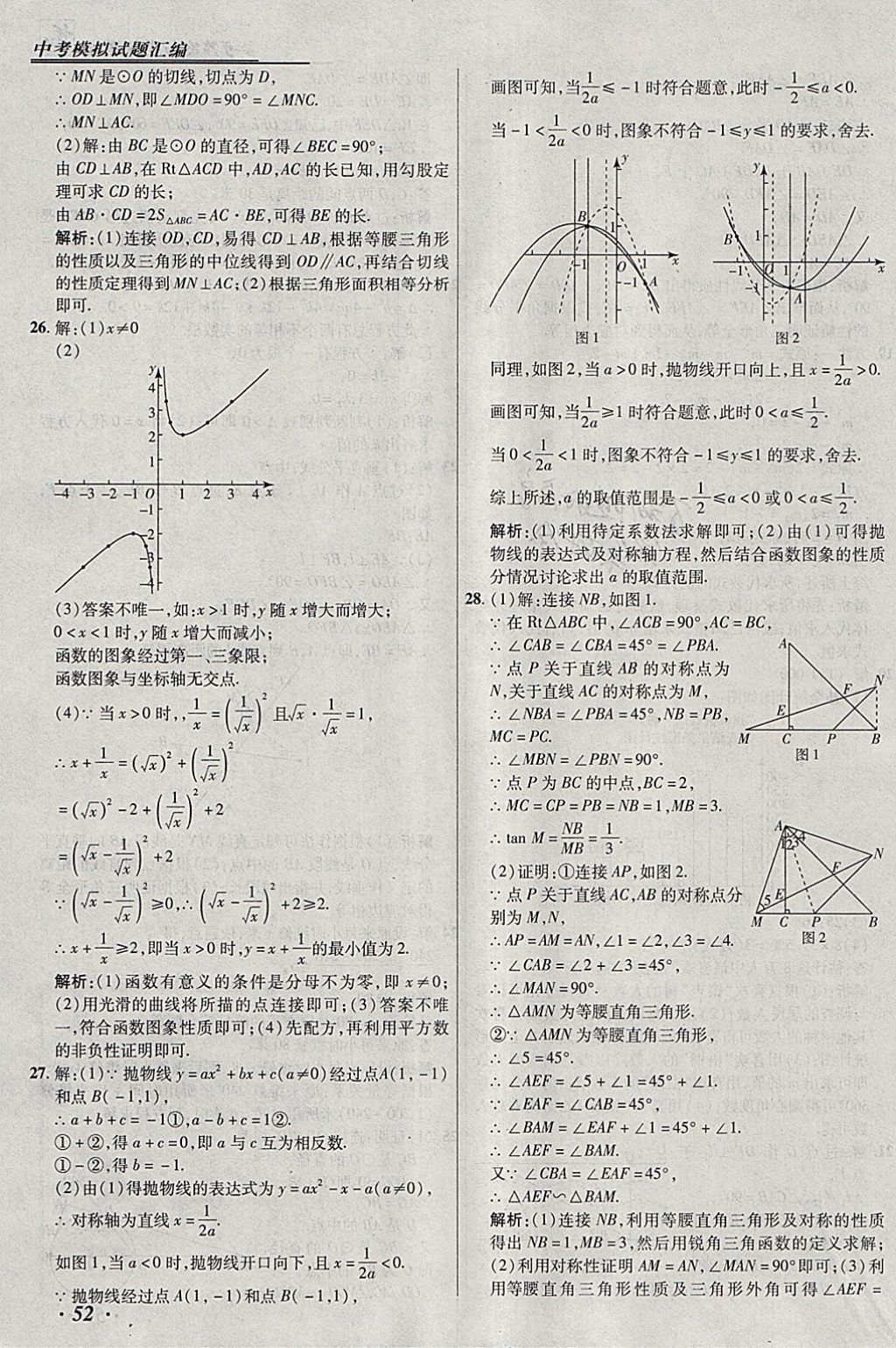 2018年授之以漁北京中考模擬試題匯編數(shù)學(xué)北京專用 參考答案第52頁