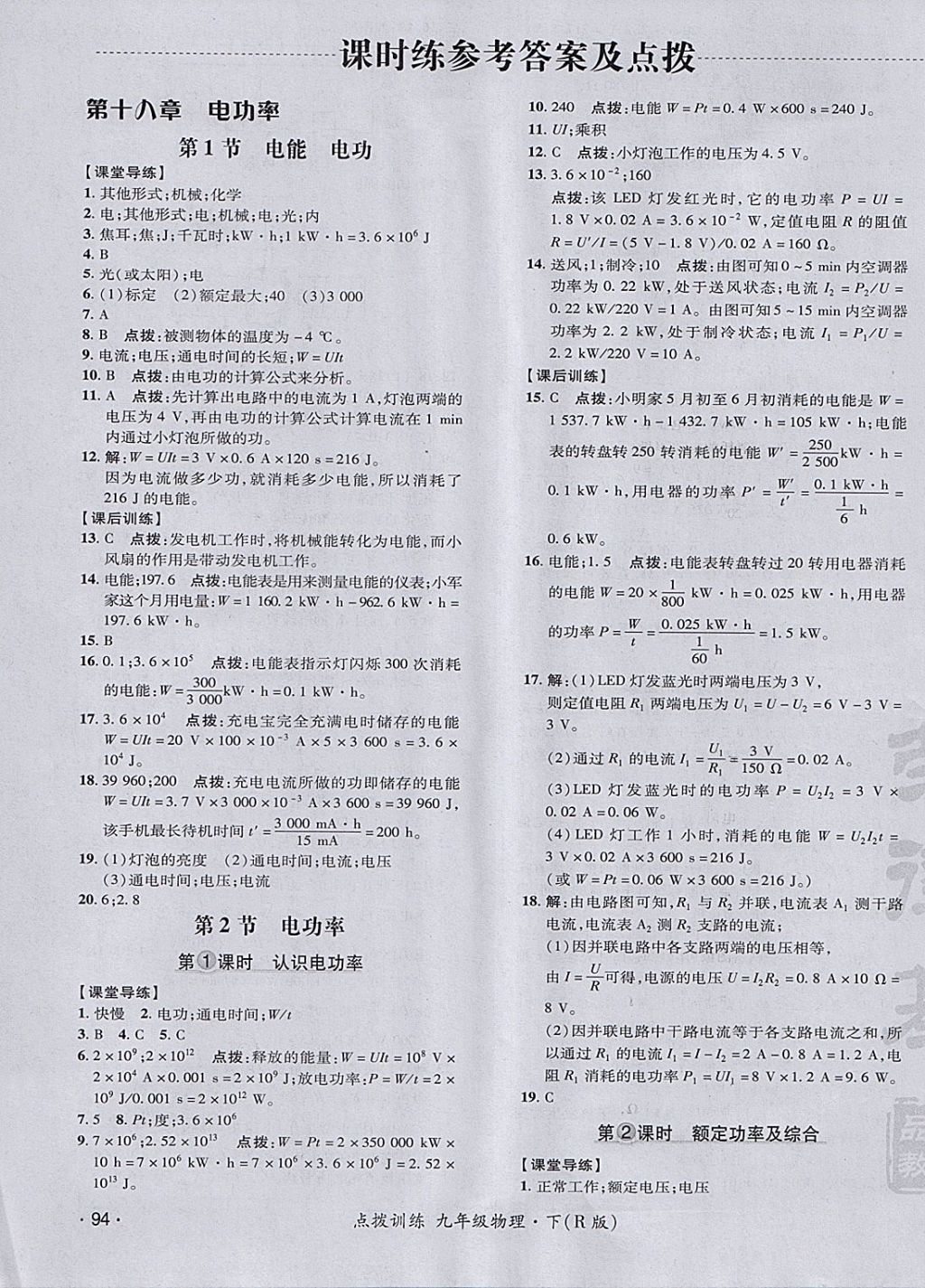 2018年點(diǎn)撥訓(xùn)練九年級(jí)物理下冊(cè)人教版 參考答案第7頁