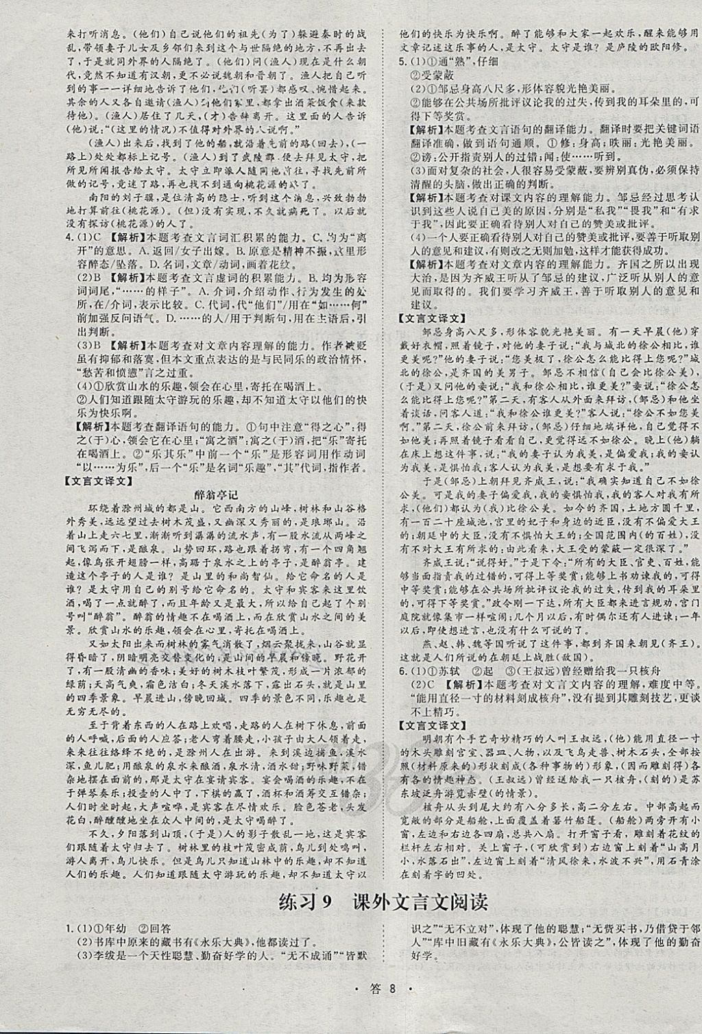 2018年天利38套對(duì)接中考全國(guó)各省市中考真題?？蓟A(chǔ)題語文 參考答案第8頁(yè)