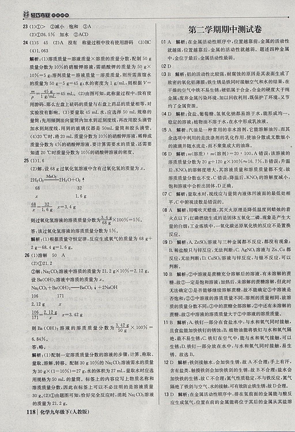 2018年1加1轻巧夺冠优化训练九年级化学下册人教版银版 参考答案第15页