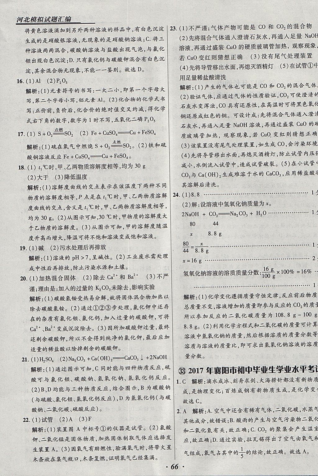 2018年授之以渔河北各地市中考试题汇编化学河北专用 参考答案第66页