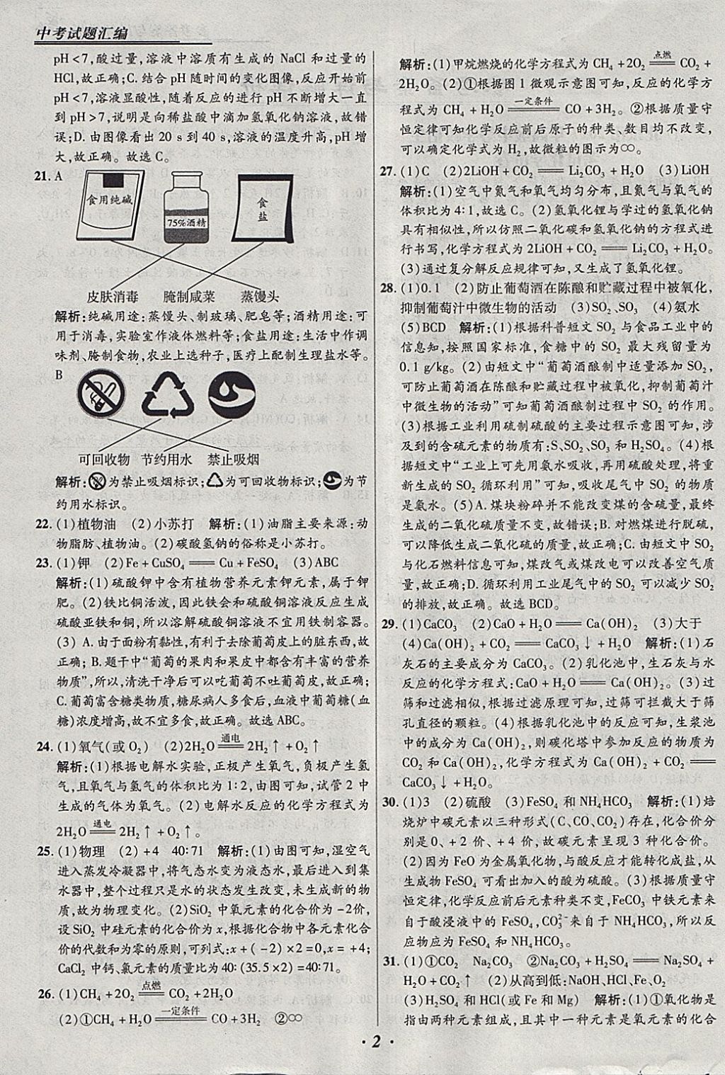 2018年授之以漁全國各省市中考試題匯編化學 參考答案第2頁