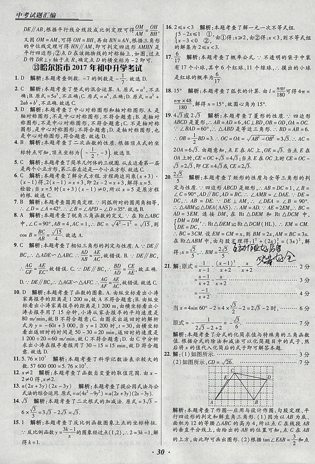 2018年授之以漁全國各省市中考試題匯編數(shù)學(xué) 參考答案第30頁