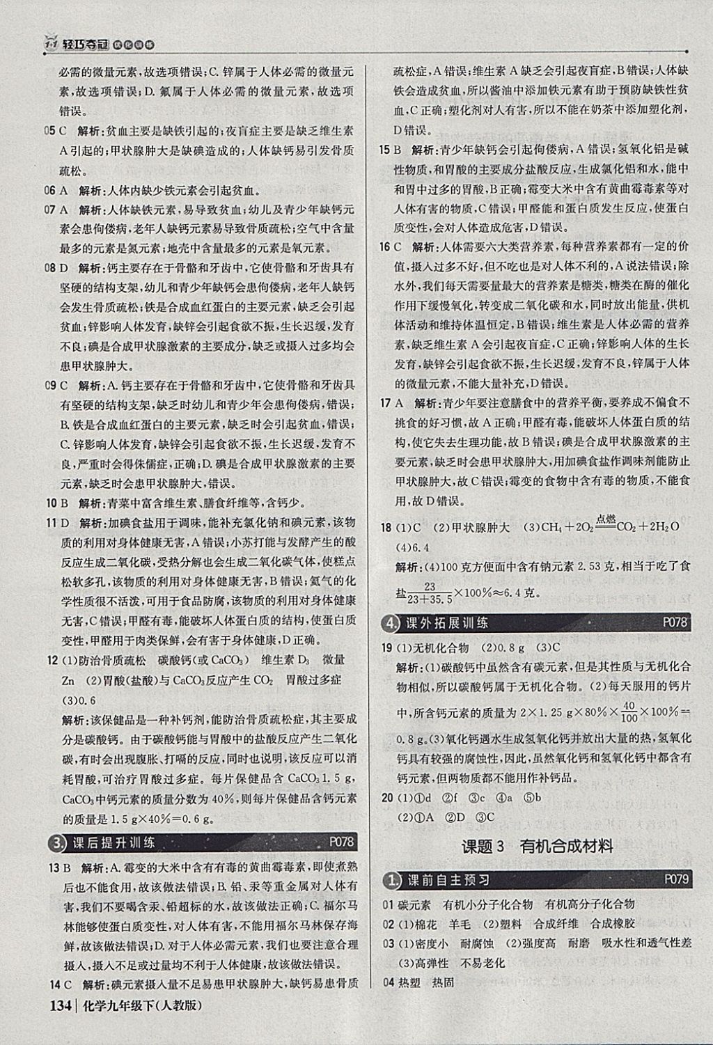 2018年1加1轻巧夺冠优化训练九年级化学下册人教版银版 参考答案第31页