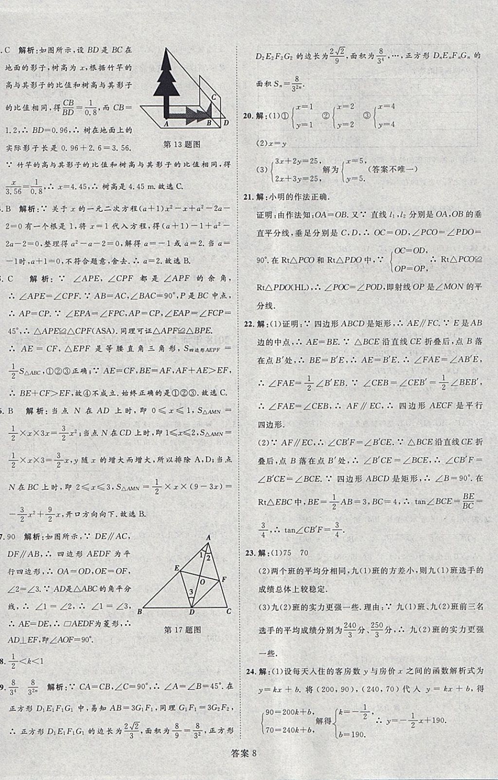 2018年优加学案赢在中考数学河北专版 参考答案第63页