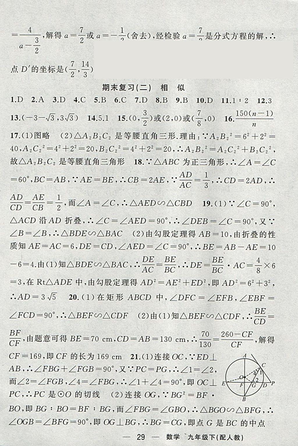 2018年黃岡金牌之路練闖考九年級數(shù)學下冊人教版 參考答案第27頁