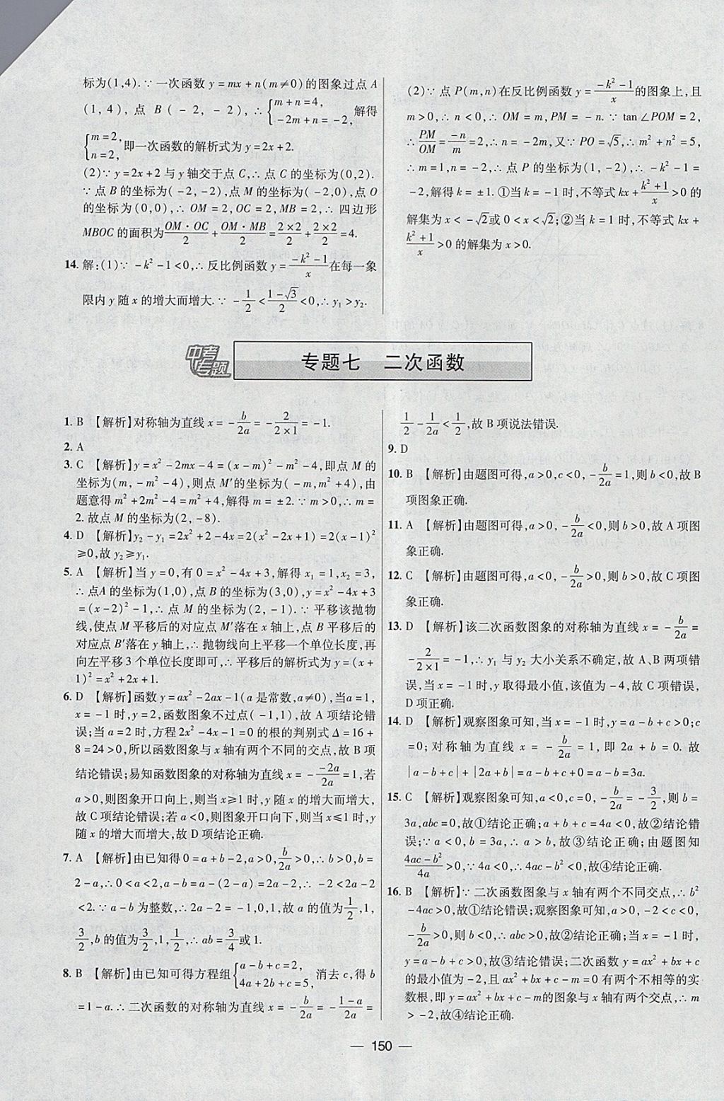 2018年中考專(zhuān)題數(shù)學(xué) 參考答案第14頁(yè)