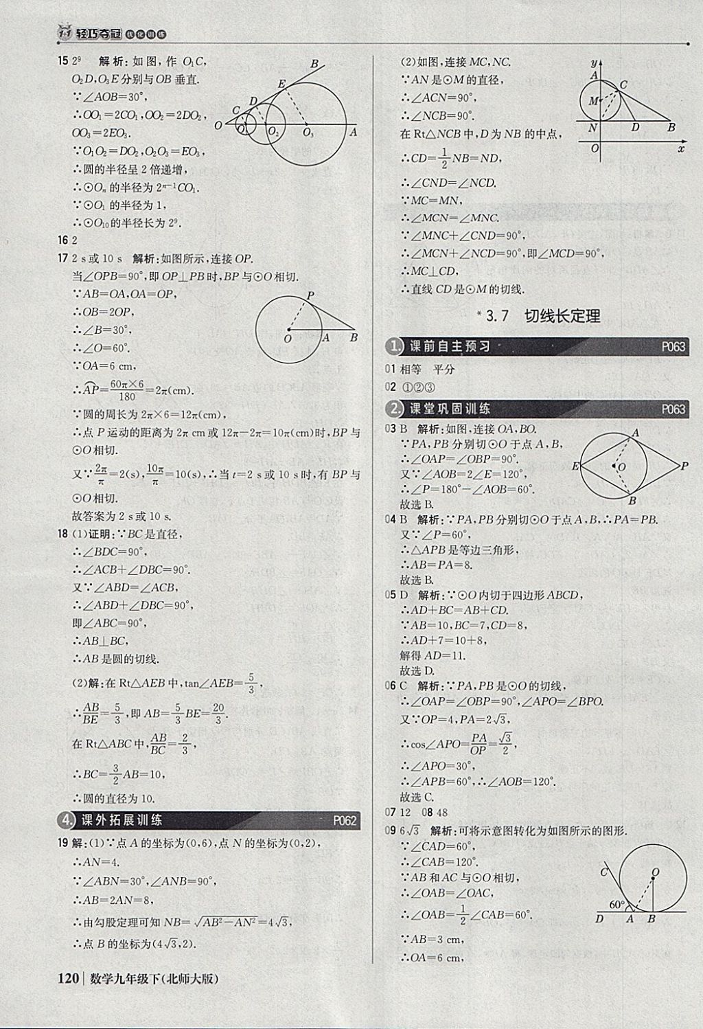 2018年1加1轻巧夺冠优化训练九年级数学下册北师大版银版 参考答案第41页