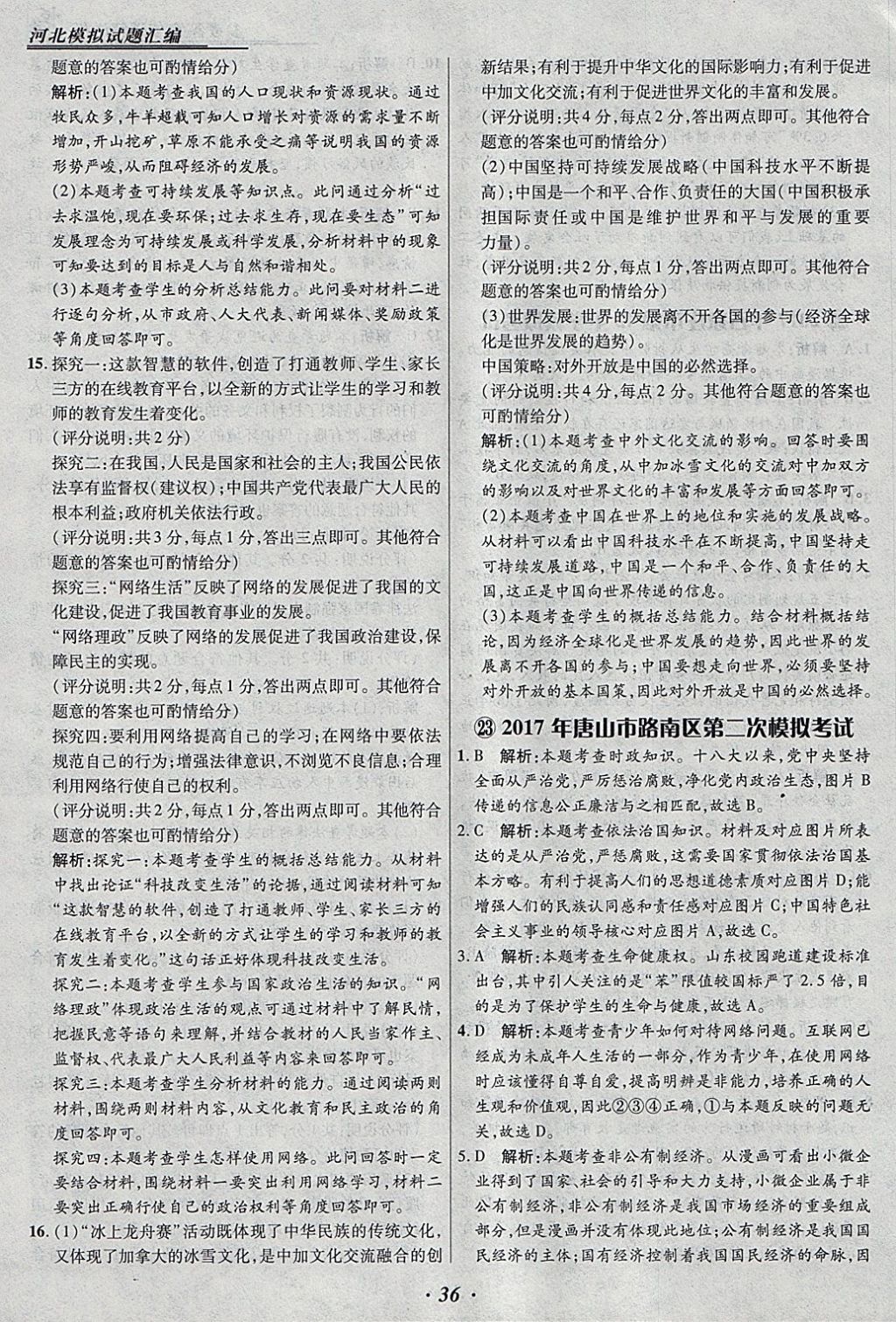 2018年授之以漁河北各地市中考試題匯編思想品德河北專用 參考答案第36頁