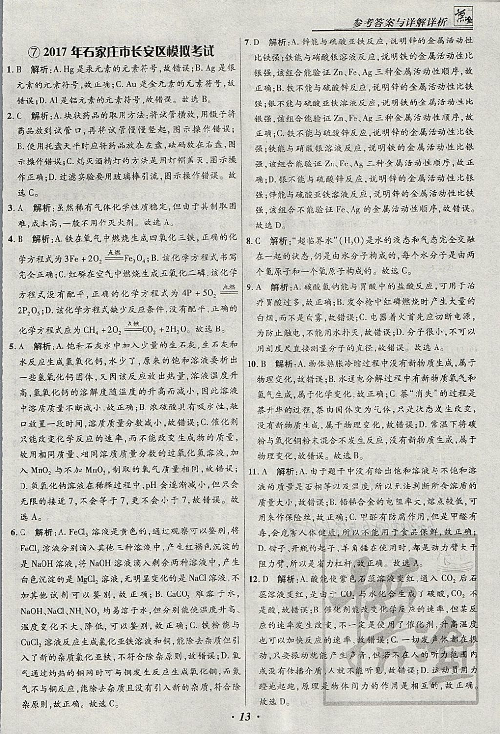 2018年授之以渔河北各地市中考试题汇编化学河北专用 参考答案第13页