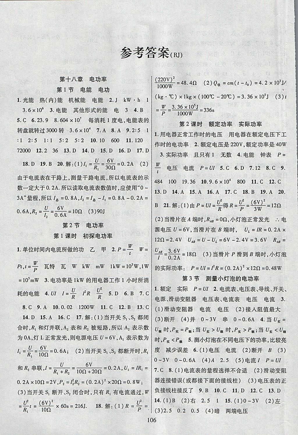 2018年暢優(yōu)新課堂九年級物理下冊人教版 參考答案第1頁