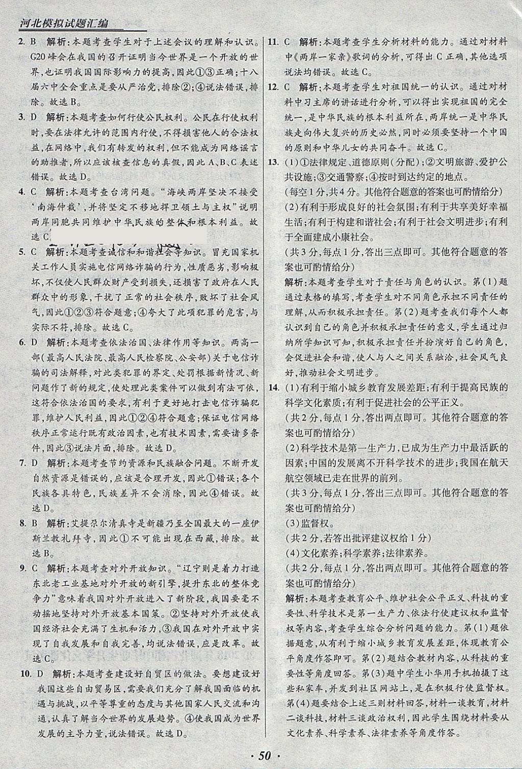 2018年授之以漁河北各地市中考試題匯編思想品德河北專用 參考答案第50頁(yè)