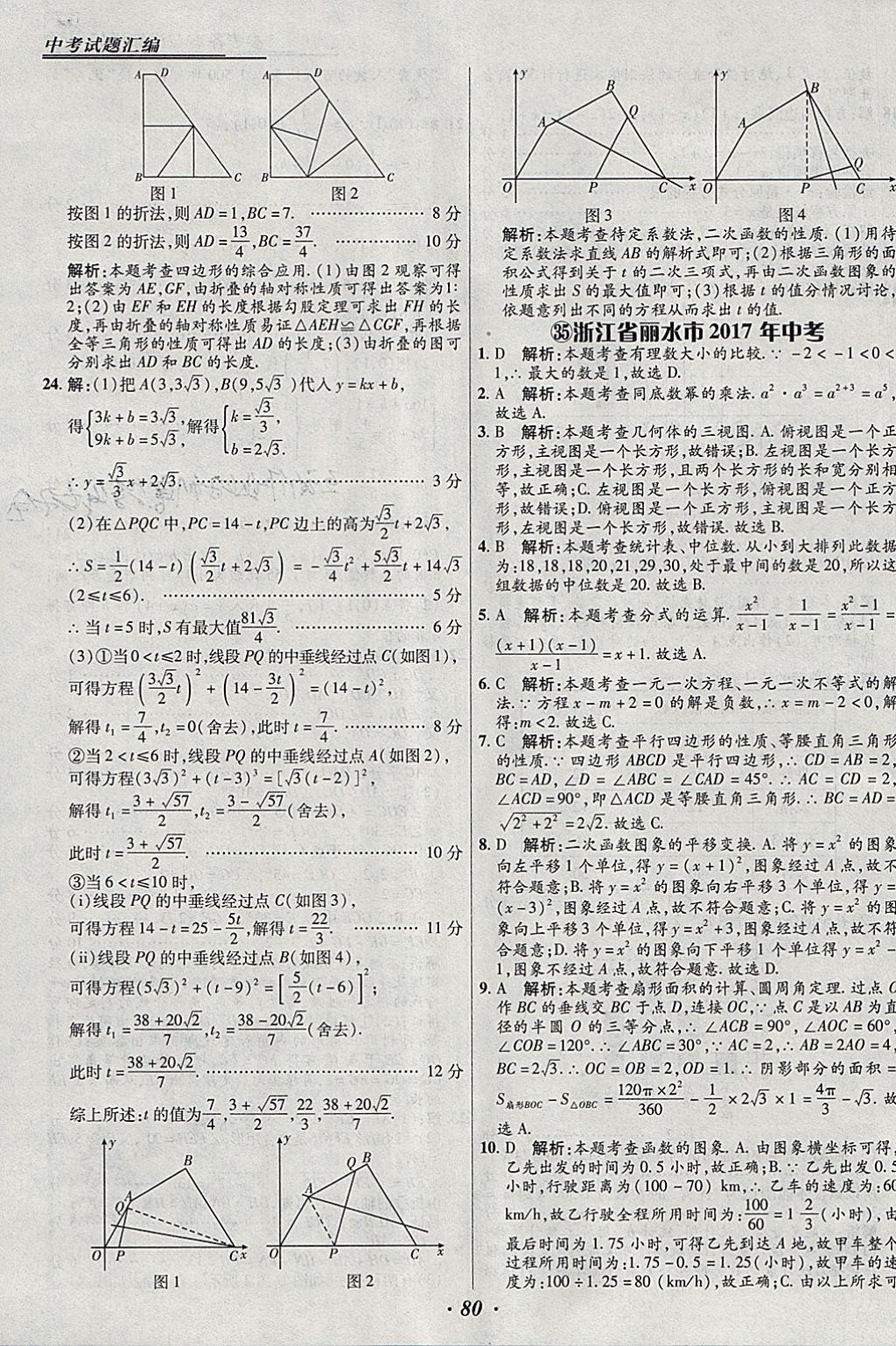 2018年授之以漁全國各省市中考試題匯編數(shù)學 參考答案第80頁