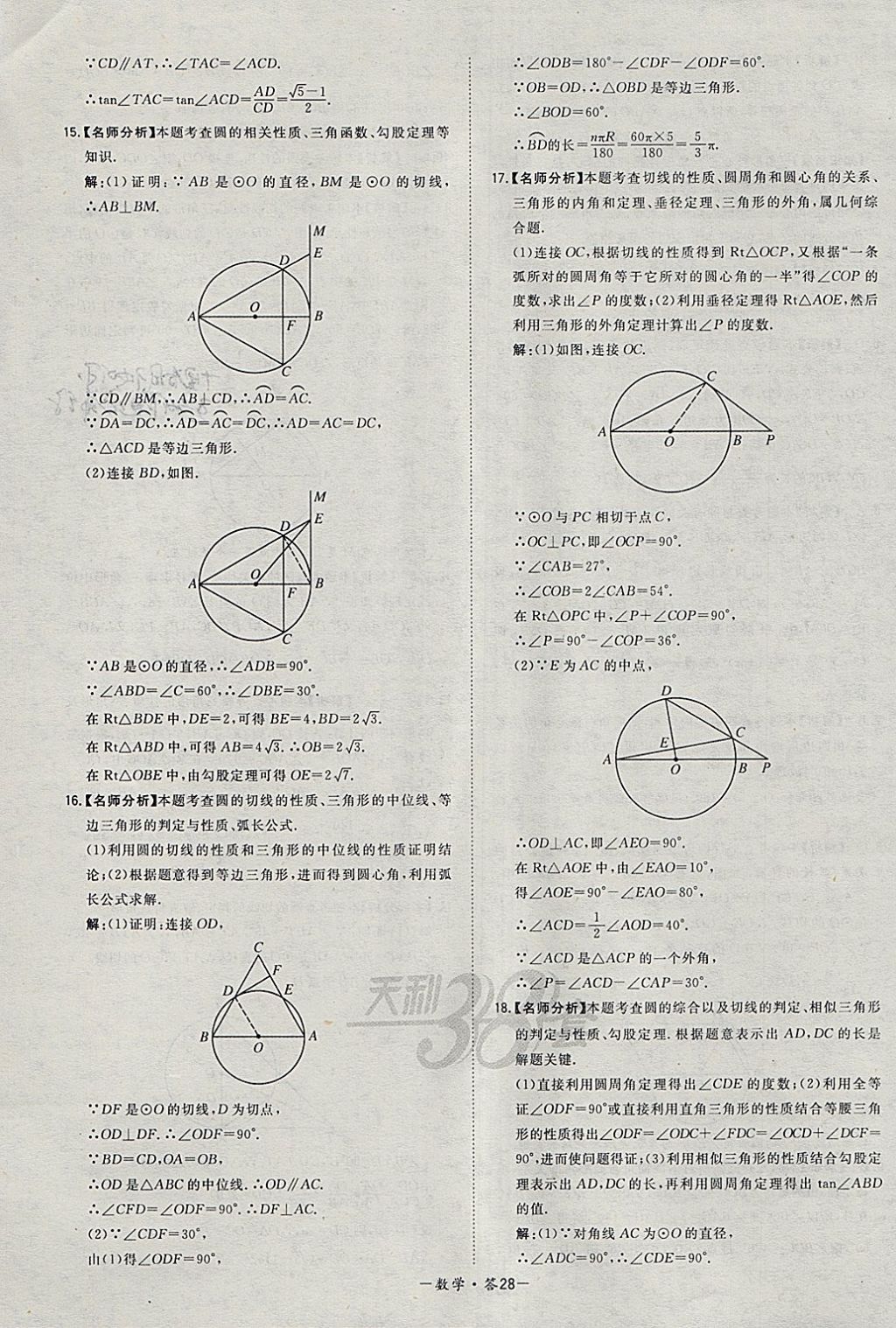 2018年天利38套对接中考全国各省市中考真题常考基础题数学 参考答案第28页