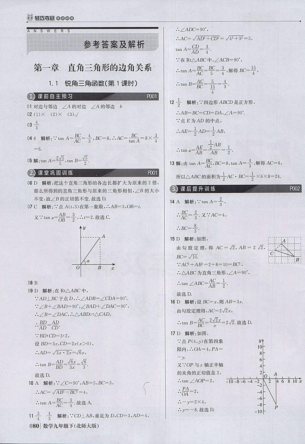 2018年1加1轻巧夺冠优化训练九年级数学下册北师大版银版 参考答案第1页