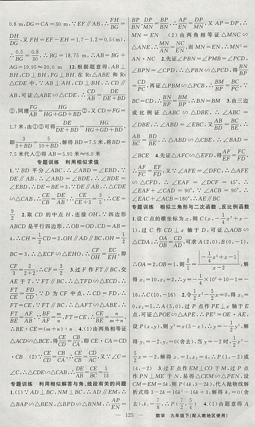 2018年黃岡金牌之路練闖考九年級(jí)數(shù)學(xué)下冊(cè)人教版 參考答案第9頁(yè)