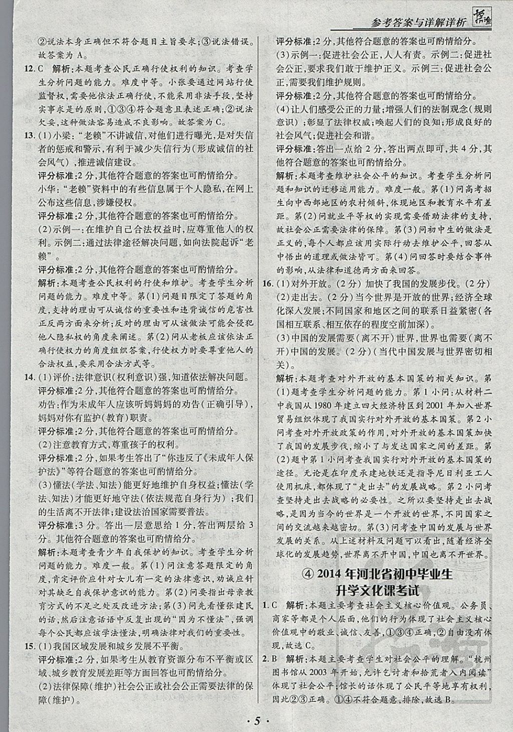 2018年授之以漁河北各地市中考試題匯編思想品德河北專用 參考答案第5頁