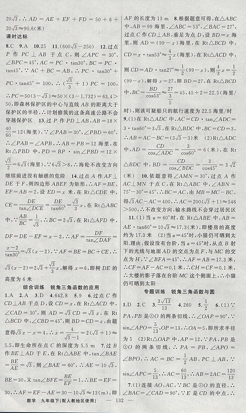 2018年黃岡金牌之路練闖考九年級(jí)數(shù)學(xué)下冊(cè)人教版 參考答案第16頁(yè)