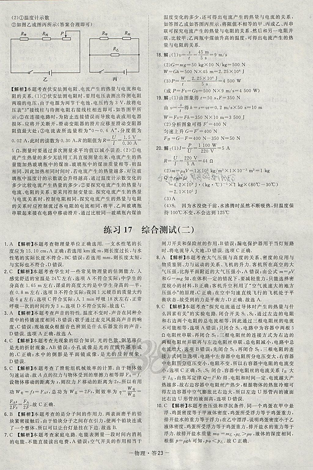 2018年天利38套對接中考全國各省市中考真題?？蓟A(chǔ)題物理 參考答案第23頁