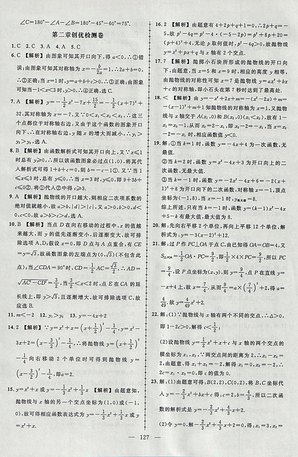 2018年黄冈创优作业导学练九年级数学下册北师大版 参考答案第23页