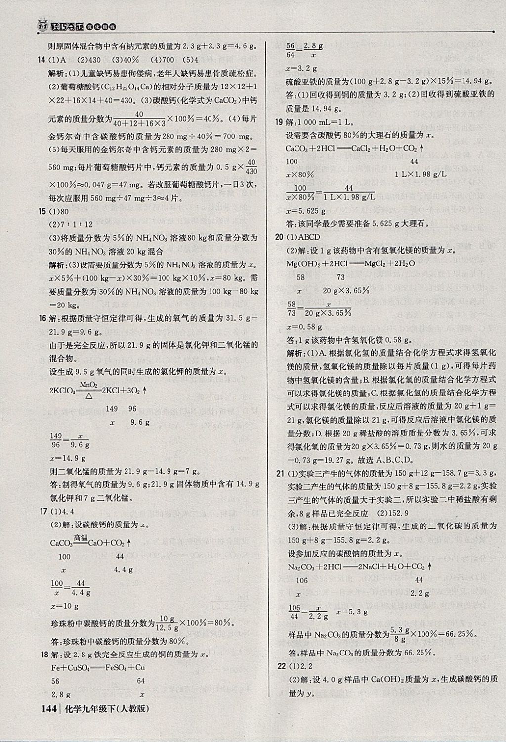 2018年1加1轻巧夺冠优化训练九年级化学下册人教版银版 参考答案第41页