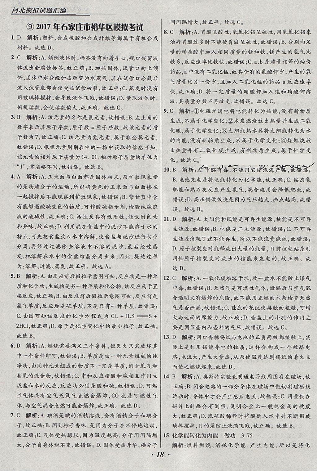 2018年授之以渔河北各地市中考试题汇编化学河北专用 参考答案第18页