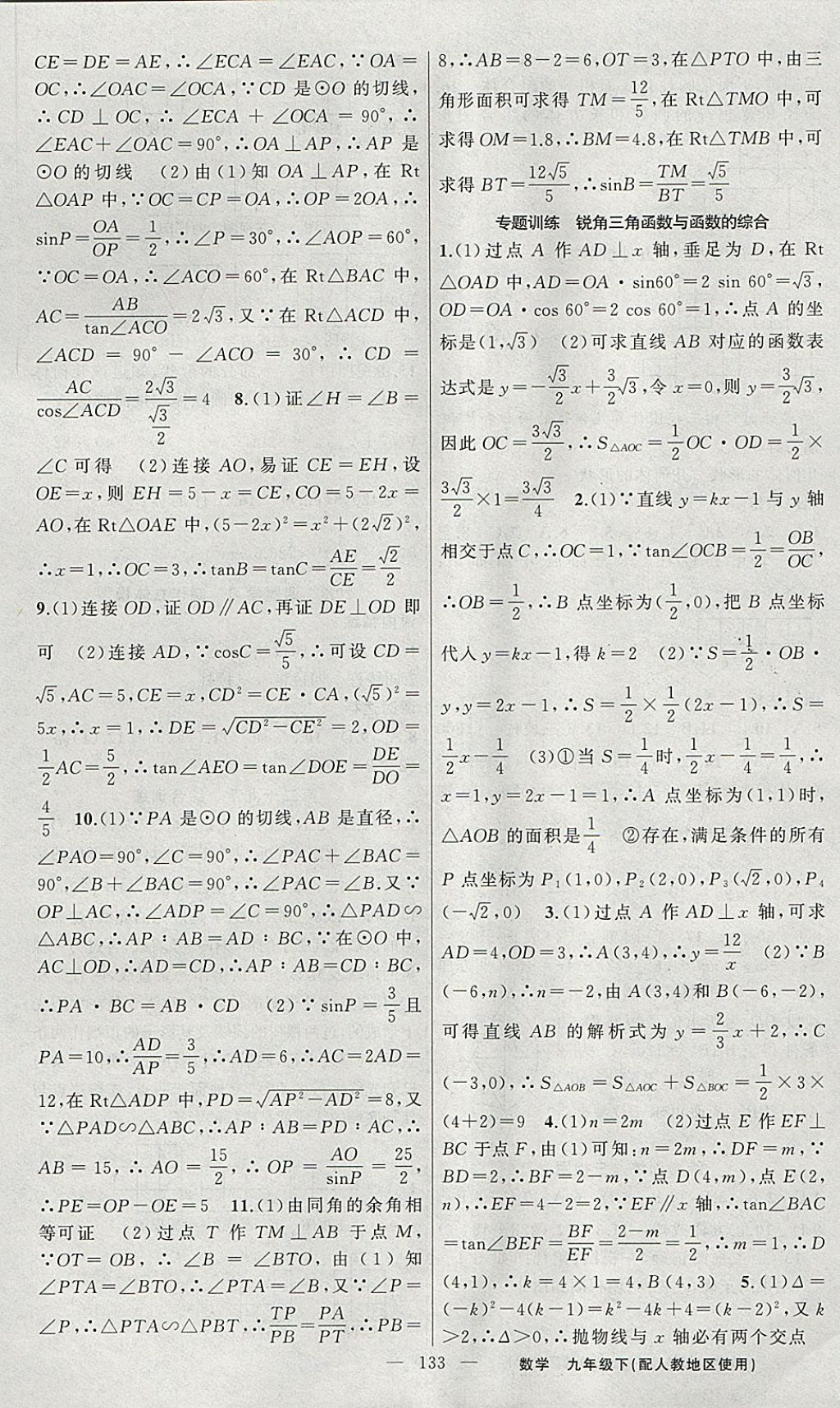 2018年黃岡金牌之路練闖考九年級數(shù)學下冊人教版 參考答案第17頁