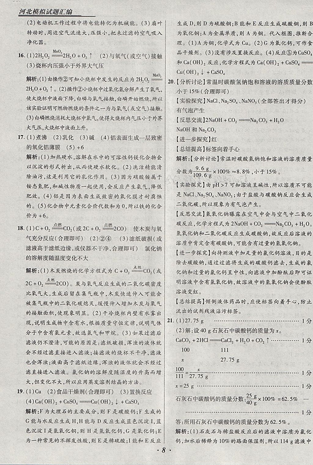 2018年授之以渔河北各地市中考试题汇编化学河北专用 参考答案第8页