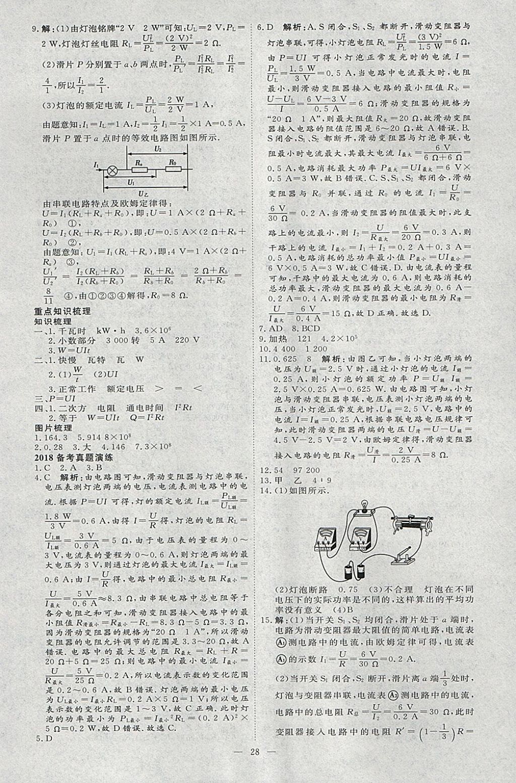 2018年優(yōu)加學(xué)案贏在中考物理河北專版 參考答案第28頁