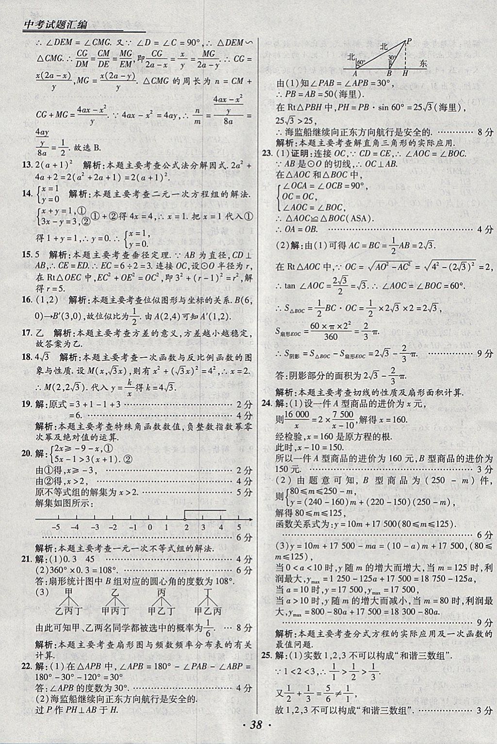 2018年授之以漁全國各省市中考試題匯編數(shù)學(xué) 參考答案第38頁