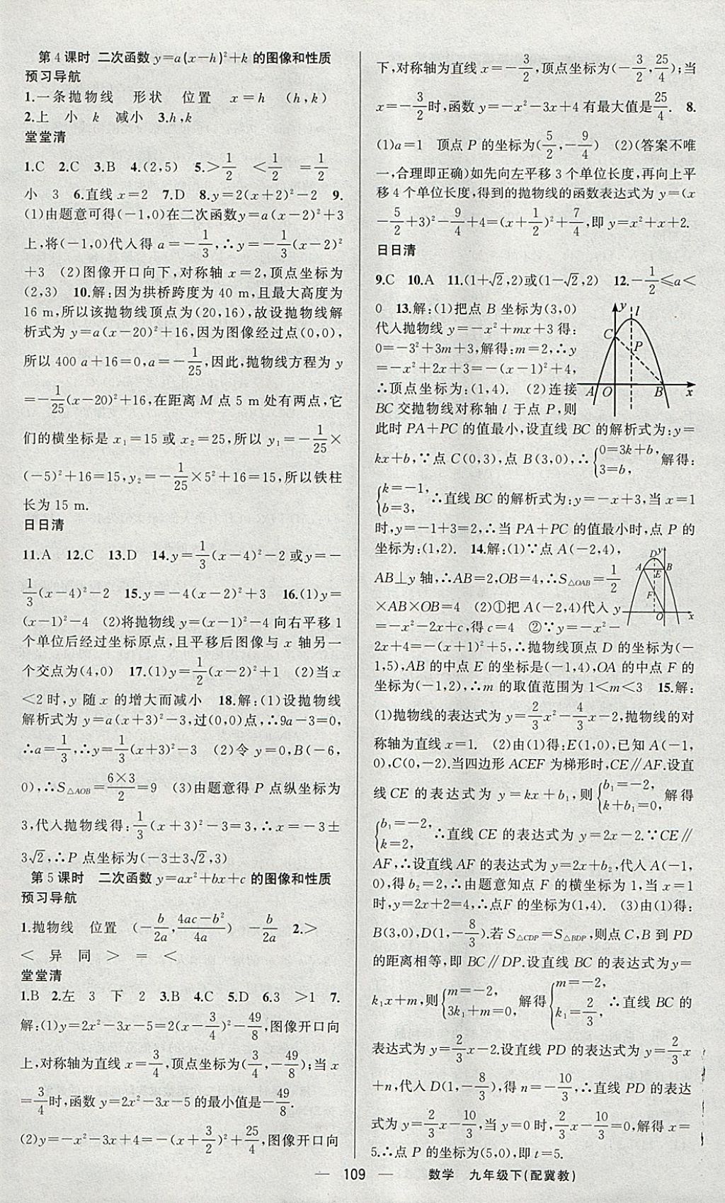 2018年四清导航九年级数学下册冀教版 参考答案第6页