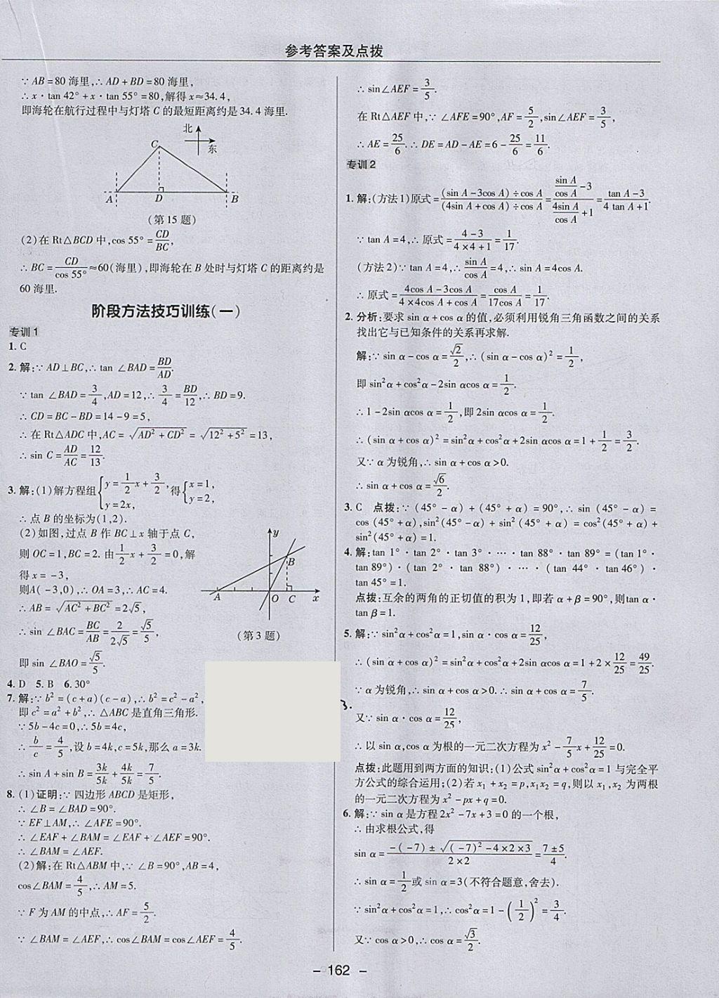 2018年综合应用创新题典中点九年级数学下册人教版 参考答案第34页