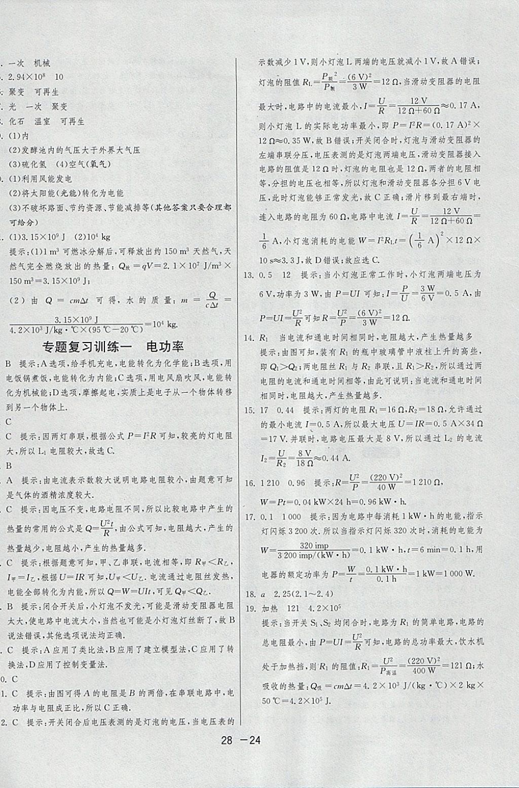 2018年1課3練單元達(dá)標(biāo)測(cè)試九年級(jí)物理下冊(cè)人教版 參考答案第24頁(yè)