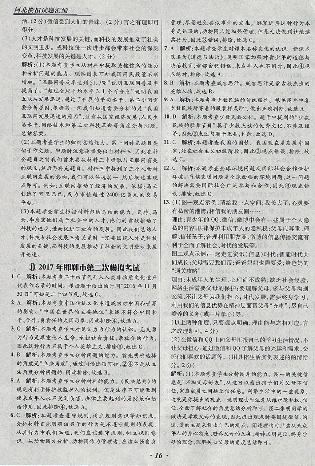 2018年授之以漁河北各地市中考試題匯編思想品德河北專用 參考答案第16頁(yè)