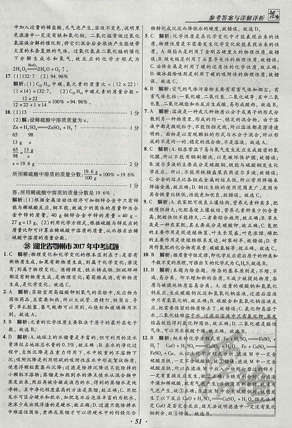 2018年授之以漁全國(guó)各省市中考試題匯編化學(xué) 參考答案第51頁