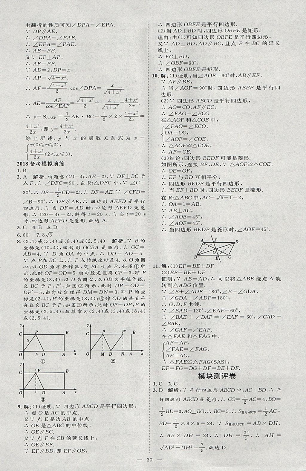 2018年优加学案赢在中考数学河北专版 参考答案第30页