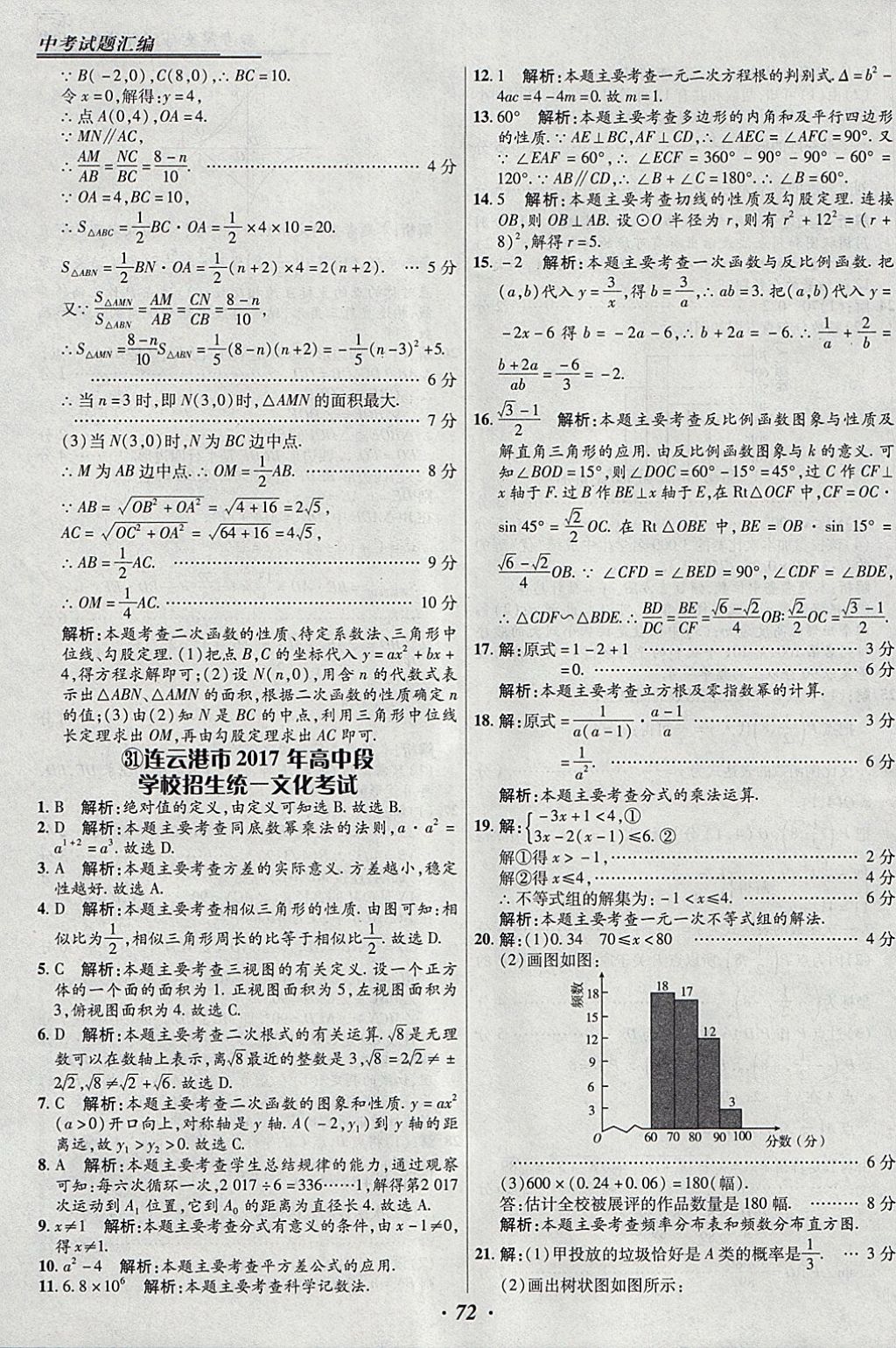 2018年授之以漁全國各省市中考試題匯編數(shù)學(xué) 參考答案第72頁