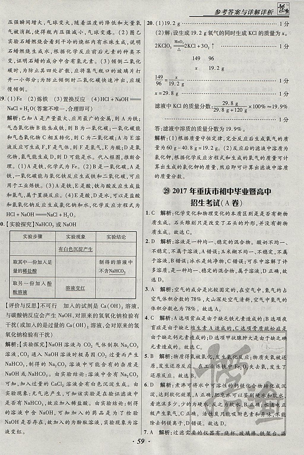 2018年授之以漁河北各地市中考試題匯編化學(xué)河北專用 參考答案第59頁