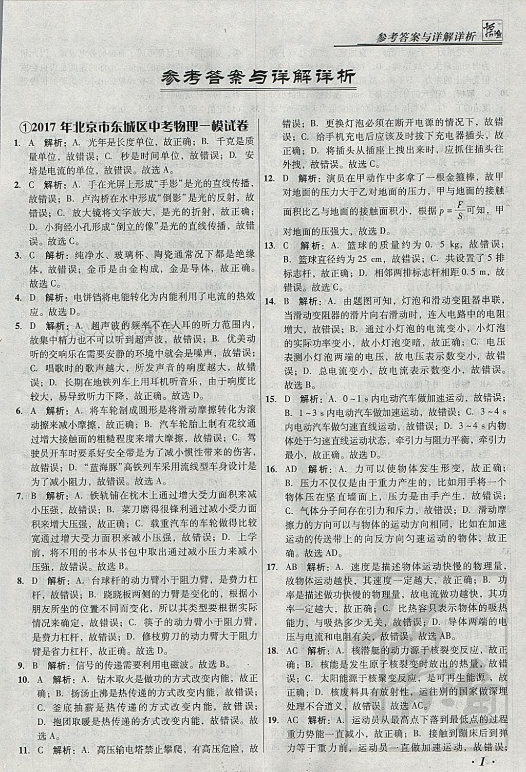 2018年授之以漁北京中考模擬試題匯編物理北京專用 參考答案第1頁