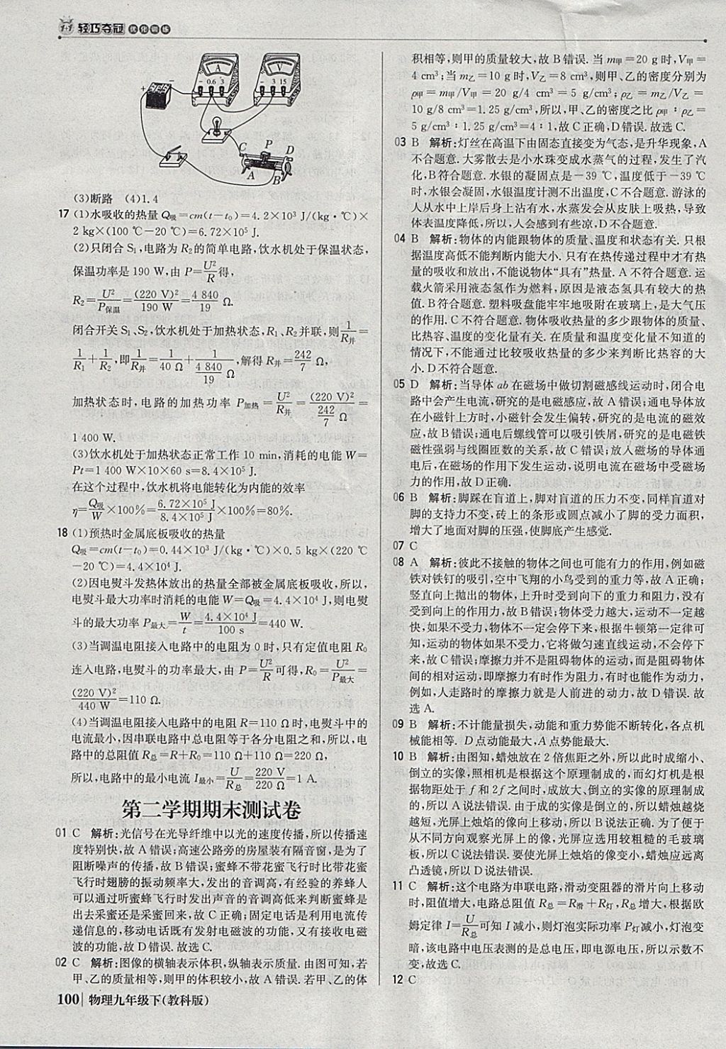 2018年1加1轻巧夺冠优化训练九年级物理下册教科版银版 参考答案第21页