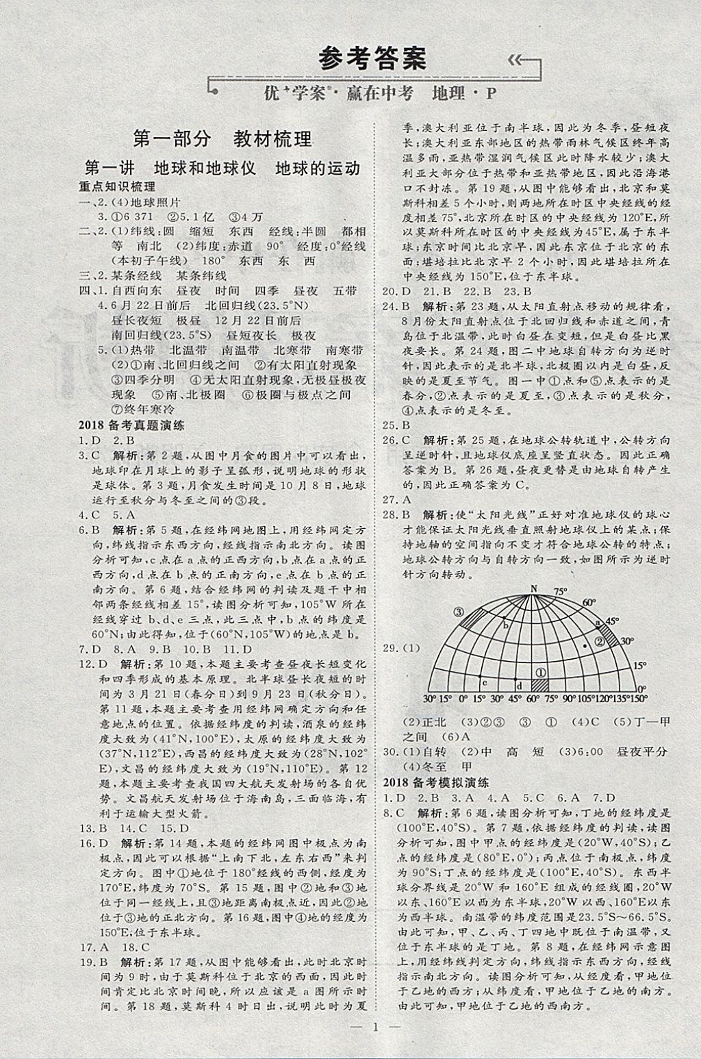 2018年優(yōu)加學(xué)案贏在中考地理 參考答案第1頁