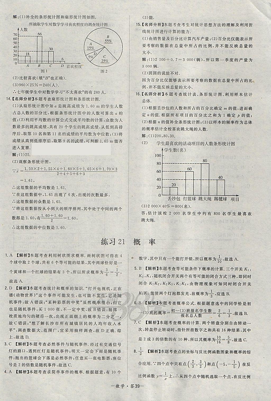 2018年天利38套對(duì)接中考全國(guó)各省市中考真題?？蓟A(chǔ)題數(shù)學(xué) 參考答案第39頁(yè)