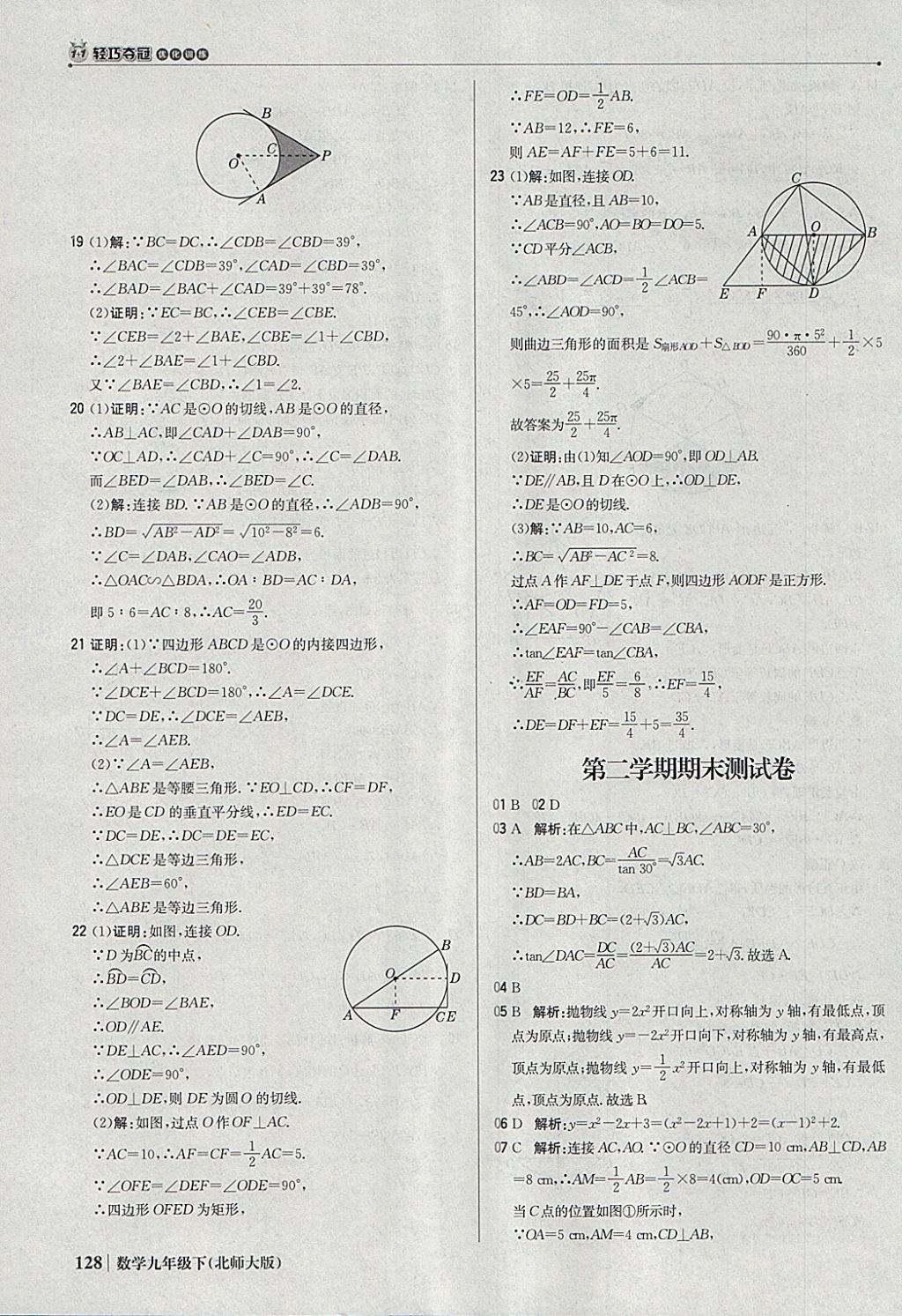 2018年1加1轻巧夺冠优化训练九年级数学下册北师大版银版 参考答案第49页