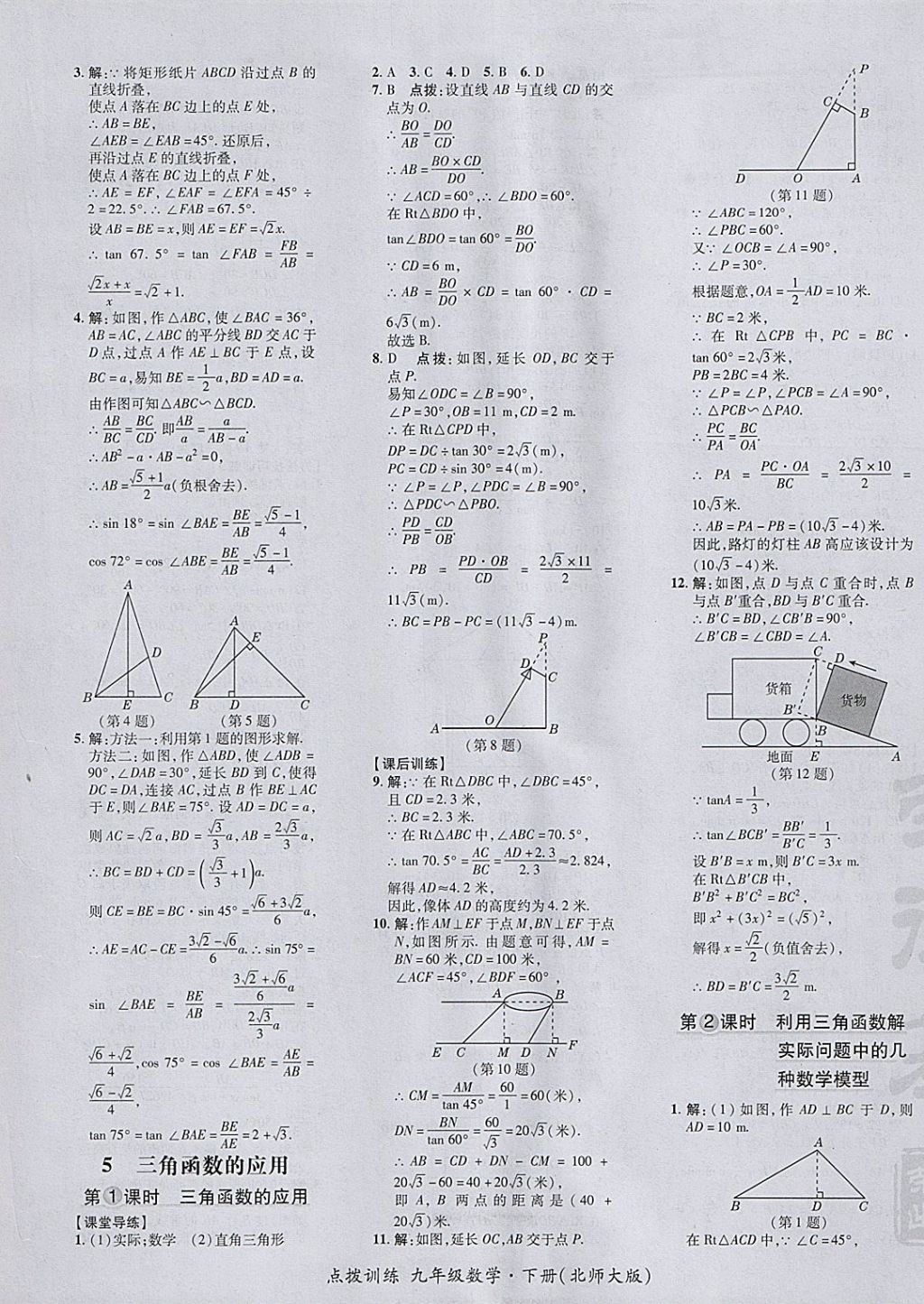 2018年点拨训练九年级数学下册北师大版 参考答案第13页