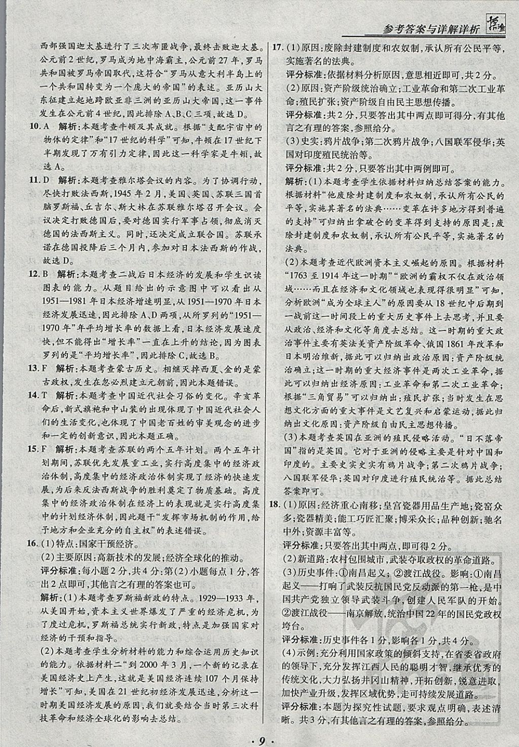 2018年授之以漁全國(guó)各省市中考試題匯編歷史 參考答案第9頁(yè)