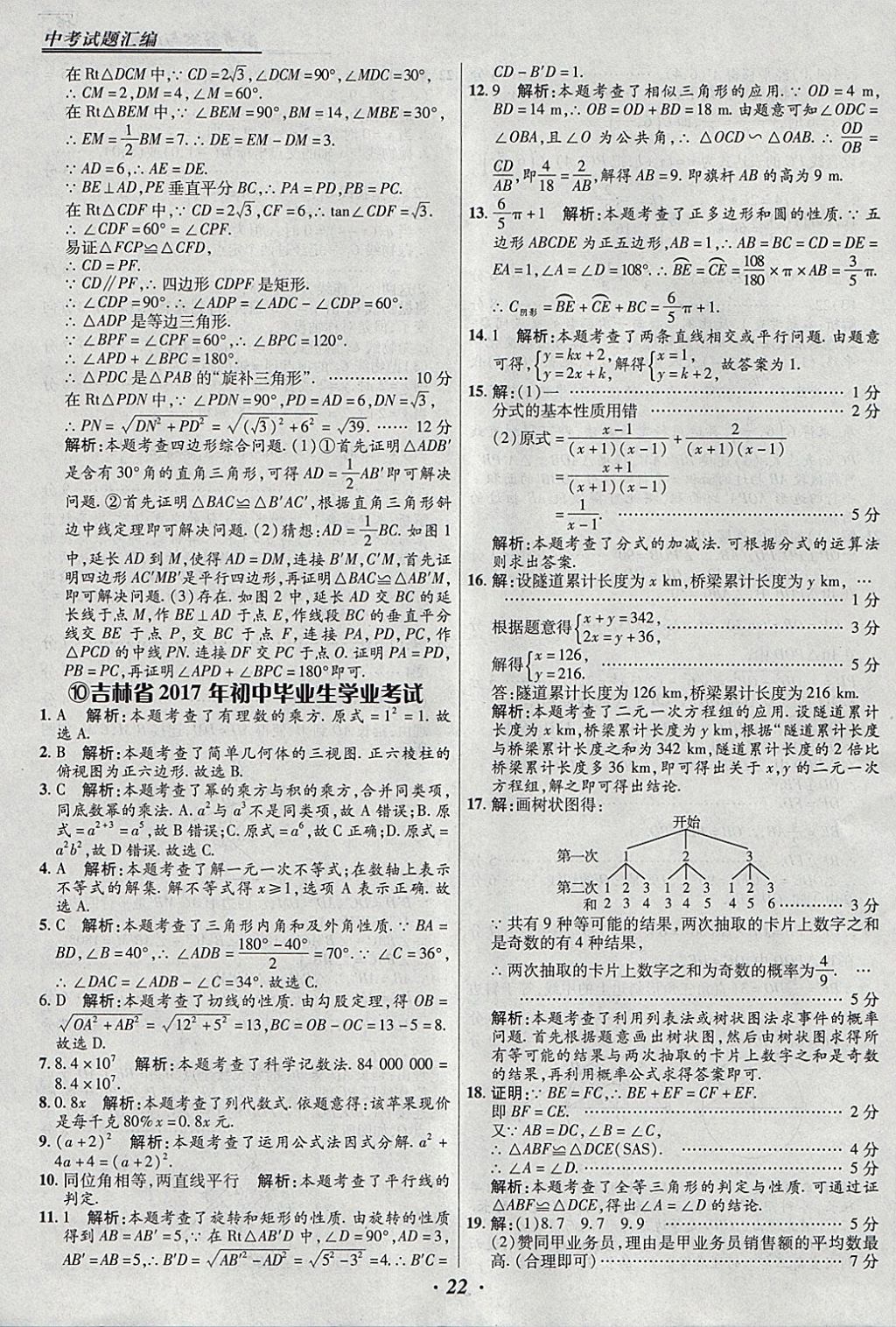 2018年授之以漁全國(guó)各省市中考試題匯編數(shù)學(xué) 參考答案第22頁(yè)